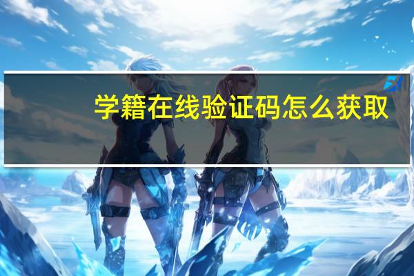 学籍在线验证码怎么获取