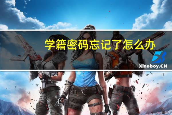 学籍密码忘记了怎么办