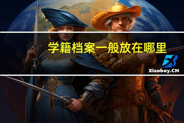 学籍档案一般放在哪里