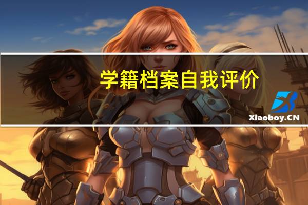 学籍档案自我评价
