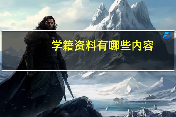 学籍资料有哪些内容