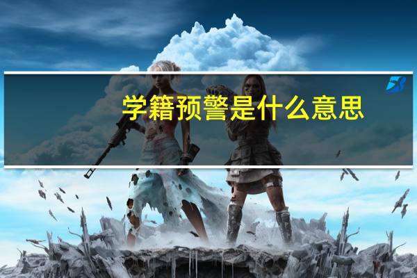 学籍预警是什么意思