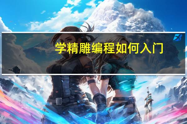 学精雕编程如何入门
