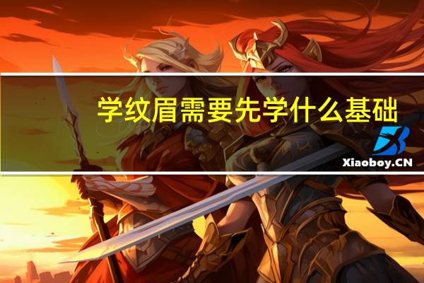 学纹眉需要先学什么基础