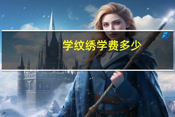 学纹绣学费多少