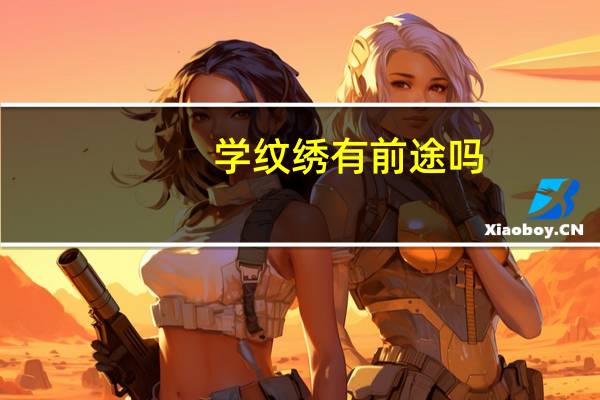 学纹绣有前途吗