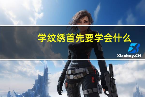 学纹绣首先要学会什么