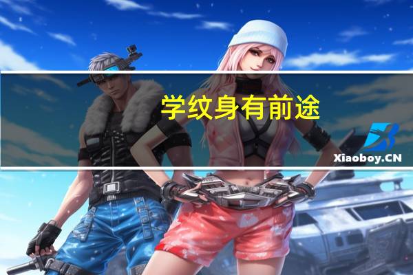 学纹身有前途