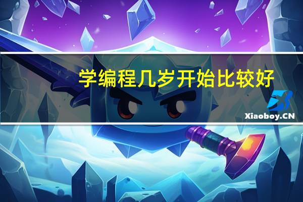 学编程几岁开始比较好