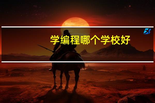 学编程哪个学校好