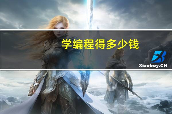 学编程得多少钱?