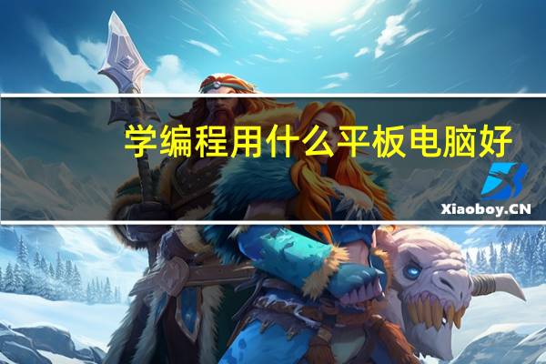 学编程用什么平板电脑好