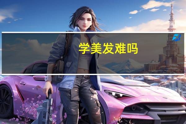 学美发难吗