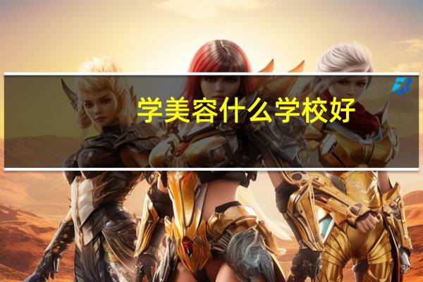 学美容什么学校好