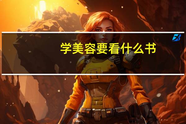学美容要看什么书