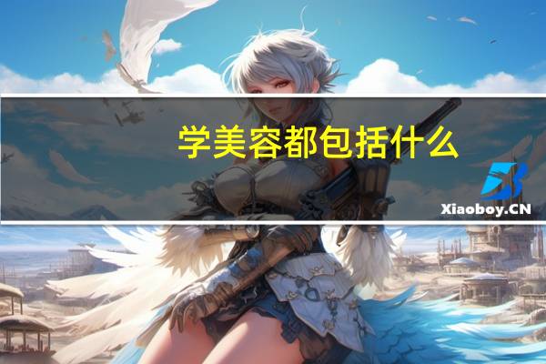 学美容都包括什么