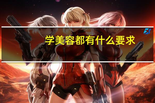 学美容都有什么要求
