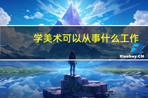 学美术可以从事什么工作