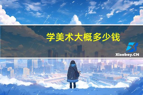 学美术大概多少钱