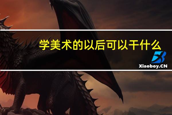 学美术的以后可以干什么