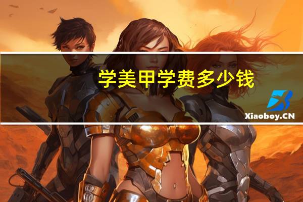 学美甲学费多少钱