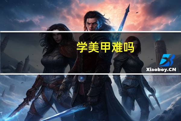 学美甲难吗？