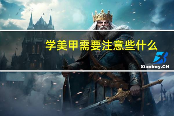 学美甲需要注意些什么
