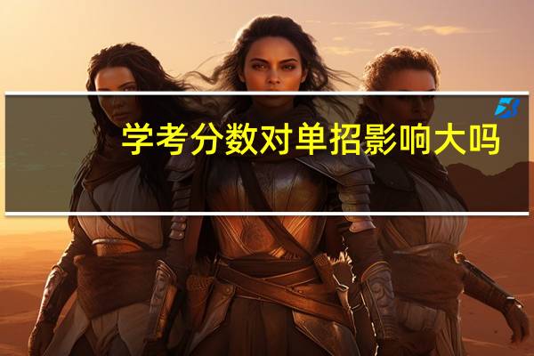 学考分数对单招影响大吗