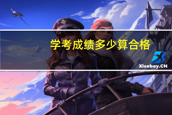 学考成绩多少算合格