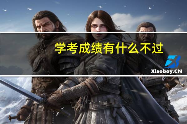 学考成绩有什么不过