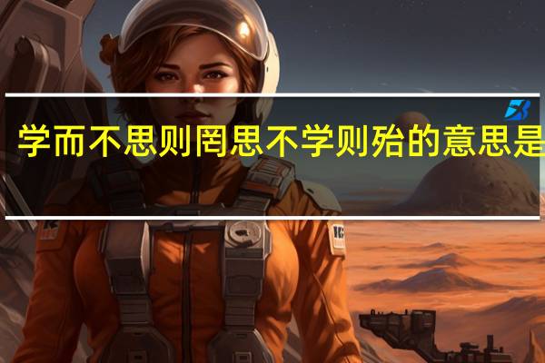 学而不思则罔思不学则殆的意思是什么