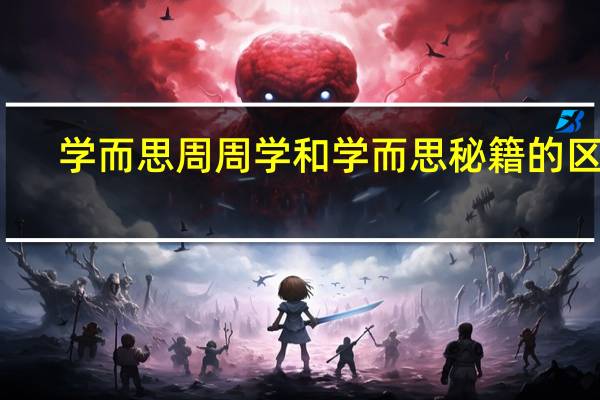 学而思周周学和学而思秘籍的区别