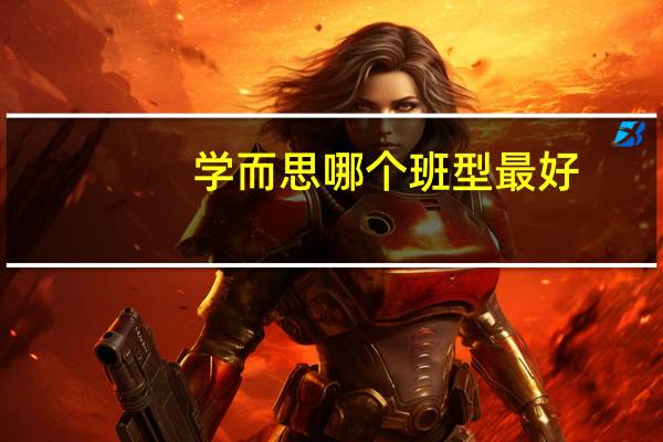 学而思哪个班型最好