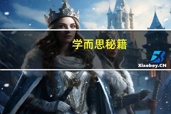 学而思秘籍