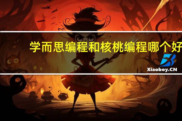 学而思编程和核桃编程哪个好