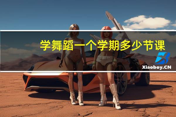 学舞蹈一个学期多少节课