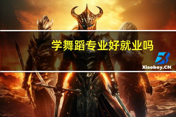 学舞蹈专业好就业吗