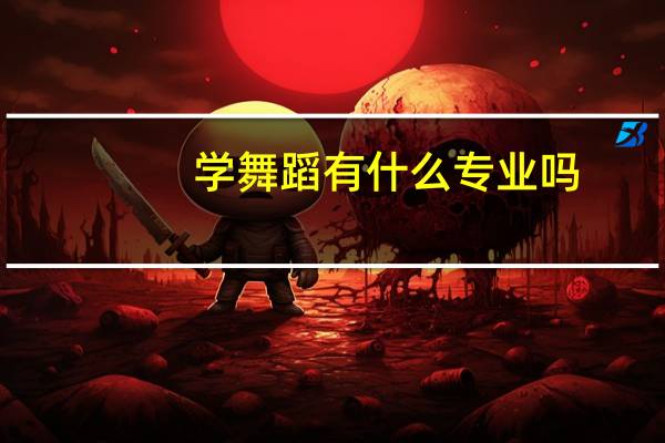 学舞蹈有什么专业吗