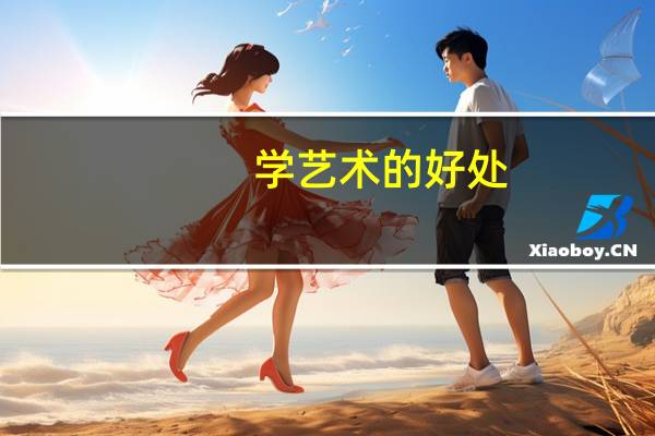 学艺术的好处