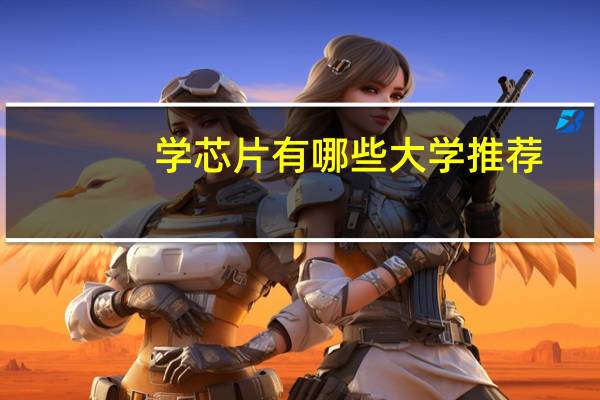 学芯片有哪些大学推荐