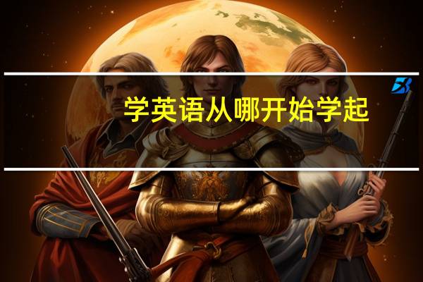 学英语从哪开始学起