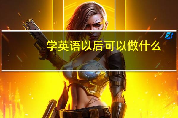 学英语以后可以做什么