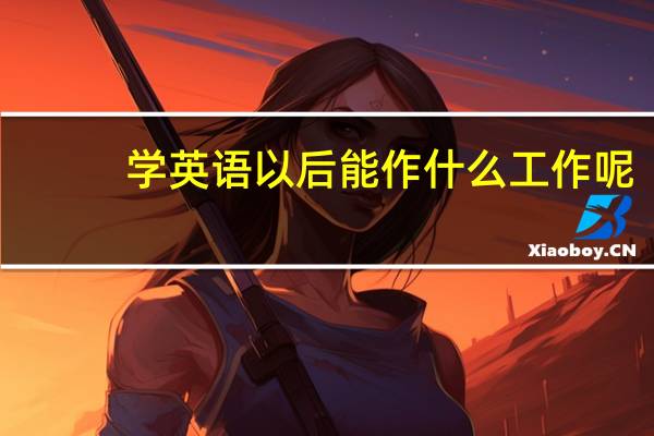 学英语以后能作什么工作呢