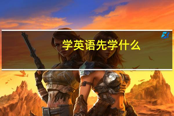 学英语先学什么?