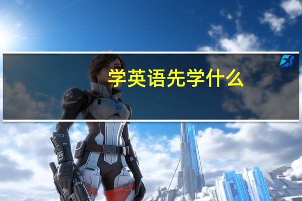 学英语先学什么？