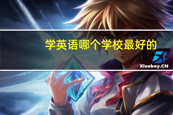 学英语哪个学校最好的