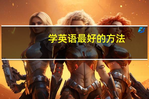 学英语最好的方法
