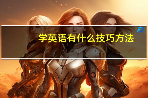 学英语有什么技巧方法