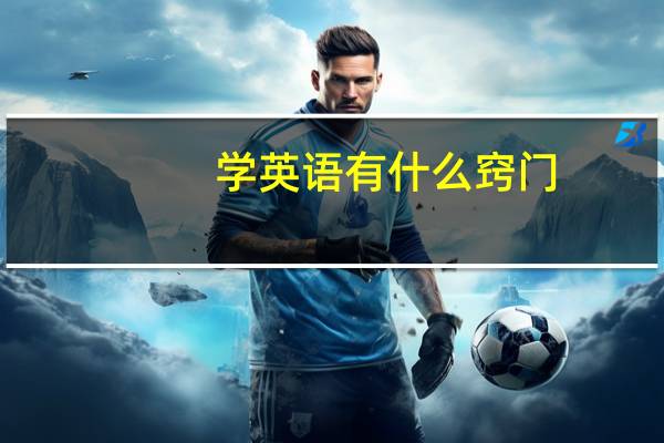 学英语有什么窍门