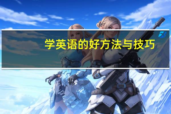 学英语的好方法与技巧